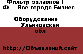 Фильтр заливной Г42-12Ф. - Все города Бизнес » Оборудование   . Ульяновская обл.